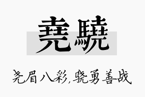 尧骁名字的寓意及含义