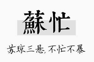 苏忙名字的寓意及含义