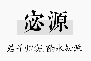 宓源名字的寓意及含义