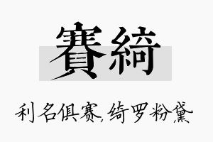 赛绮名字的寓意及含义