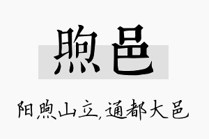 煦邑名字的寓意及含义