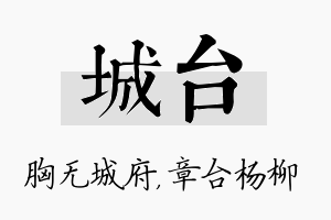 城台名字的寓意及含义