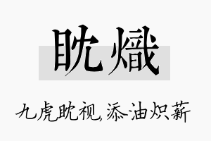 眈炽名字的寓意及含义