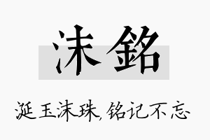 沫铭名字的寓意及含义