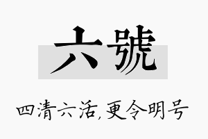 六号名字的寓意及含义