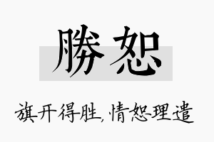 胜恕名字的寓意及含义