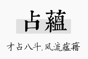 占蕴名字的寓意及含义