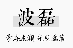 波磊名字的寓意及含义