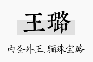 王璐名字的寓意及含义