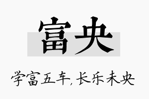 富央名字的寓意及含义