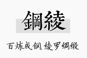 钢绫名字的寓意及含义