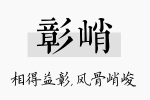 彰峭名字的寓意及含义