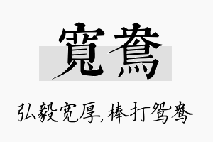 宽鸯名字的寓意及含义