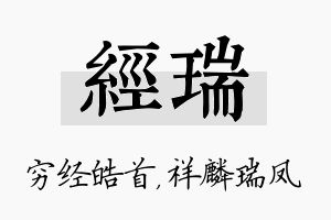 经瑞名字的寓意及含义