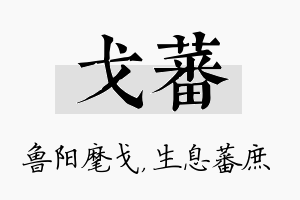 戈蕃名字的寓意及含义