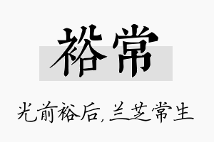 裕常名字的寓意及含义