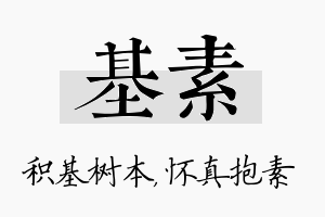 基素名字的寓意及含义