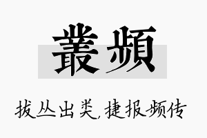 丛频名字的寓意及含义