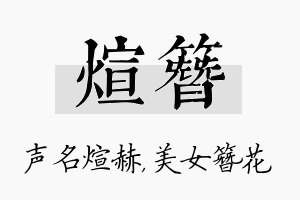 煊簪名字的寓意及含义