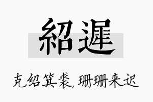 绍迟名字的寓意及含义