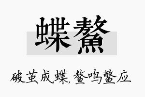 蝶鳌名字的寓意及含义