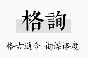 格询名字的寓意及含义