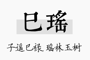 巳瑶名字的寓意及含义