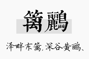 篱鹂名字的寓意及含义