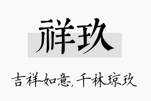 祥玖名字的寓意及含义