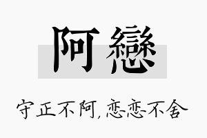 阿恋名字的寓意及含义