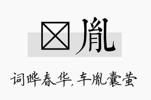 晔胤名字的寓意及含义