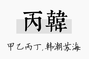 丙韩名字的寓意及含义