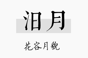 汨月名字的寓意及含义