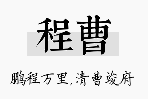 程曹名字的寓意及含义