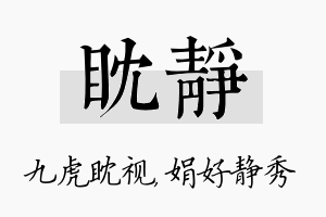 眈静名字的寓意及含义