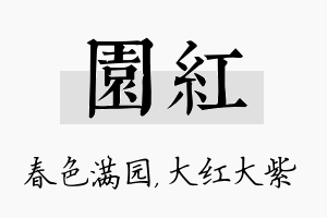 园红名字的寓意及含义