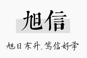 旭信名字的寓意及含义