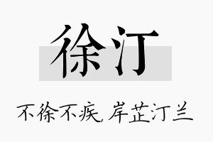 徐汀名字的寓意及含义