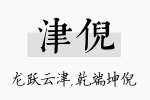 津倪名字的寓意及含义