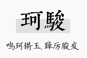 珂骏名字的寓意及含义