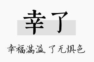 幸了名字的寓意及含义