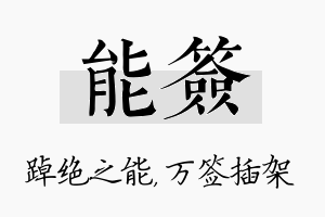 能签名字的寓意及含义