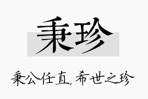 秉珍名字的寓意及含义