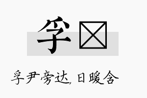 孚芃名字的寓意及含义