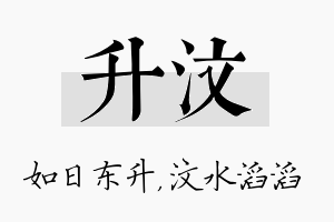 升汶名字的寓意及含义