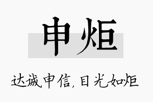 申炬名字的寓意及含义