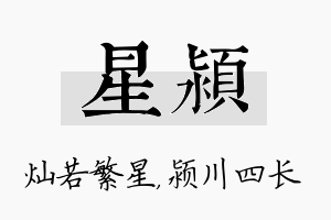 星颍名字的寓意及含义