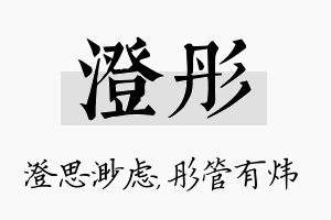 澄彤名字的寓意及含义