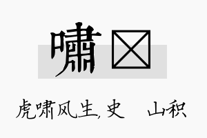 啸宬名字的寓意及含义