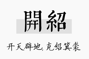 开绍名字的寓意及含义